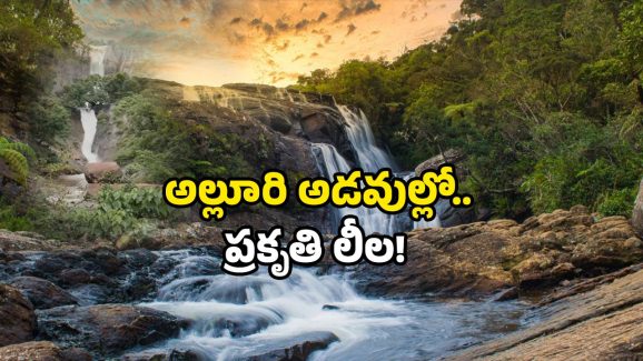 New waterfall in AP: అల్లూరి జిల్లాలో అద్భుతం..  వెలుగులోకి వచ్చిన జలపాతం!