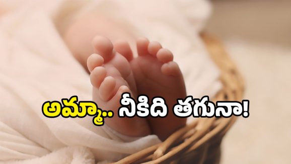 Newborn Baby: బస్సులో బిడ్డ పుట్టింది.. కాసేపటికే బయటకు విసిరేశారు! ఎక్కడ జరిగిందంటే?