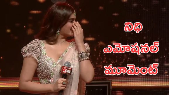 Nidhhi Agerwal : చాలా సంవత్సరాల నుంచి దీనికోసం ఎదురు చూశాను, స్టేజ్ పైన ఎమోషనల్ అయిపోయిన నిధి