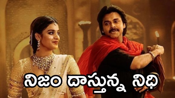 Hari Hara VeeraMallu : సినిమా వాయిదాకి కారణాలు తెలిసిన తర్వాత కవరింగ్ ఎందుకు నిధి పాప.?