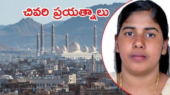 Nimisha Priya: కేరళ నర్సు నిమిషప్రియకు ఉరిశిక్ష.. బాధిత ఫ్యామిలీతో సంప్రదింపులు, భారమంతా వారిపై