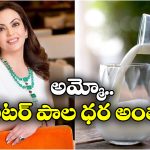 Nita Ambani: నీతా అంబానీ A2 పాలే తాగుతుందా? వాటి ప్రత్యేకత తెలిస్తే పరేషాన్ కావాల్సిందే!