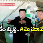 North Korea: నార్త్ కొరియా ట్రేడ్ ఫెయిర్ టూర్.. వాళ్లకు మాత్రం నో ఎంట్రీ? ఎవరు చూస్తారు?