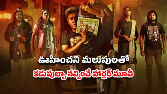 OTT Movie : మరదలు అనుకుని దెయ్యాన్ని కిడ్నాప్… కట్ చేస్తే మరో దెయ్యం ఎంట్రీ… అడ్డంగా బుక్కయ్యే బకరాలు
