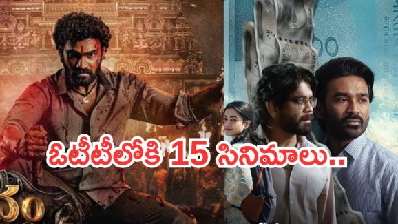 OTT Movies : ఇవాళ ఒక్కరోజే ఓటీలోకి 15సినిమాలు.. ఆ రెండు డోంట్ మిస్