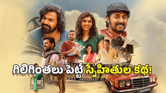 OTT Movie: కడుపుబ్బా నవ్వించే మలయాళీ హిట్ మూవీ.. మోహన్ లాల్ కొడుకు, బాసిల్ జోసెఫ్ నటించిన చిత్రం ఇది!