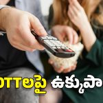 OTTs Banned: షాకింగ్.. 25 ఓటీటీలపై ప్రభుత్వం బ్యాన్.. మొత్తం జాబితా ఇదే!