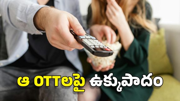 OTTs Banned: షాకింగ్.. 25 ఓటీటీలపై ప్రభుత్వం బ్యాన్.. మొత్తం జాబితా ఇదే!