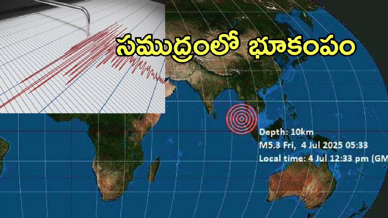 EarthQuake Andaman Sea: అండమాన్‌ సముద్రంలో భూకంపం.. 5.3 రిక్టర్‌ స్కేల్ తీవ్రత.. 10 కిలోమీటర్ల దూరం వరకు ప్రభావం