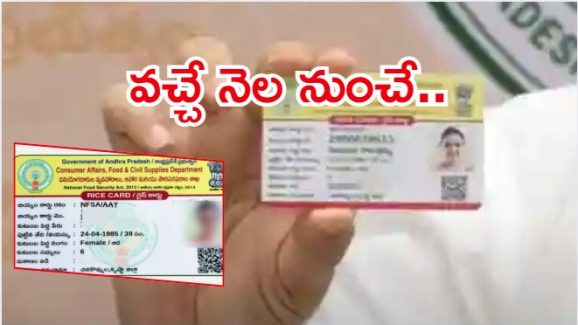 New Ration Card: త్వరలో కొత్త రేషన్ కార్డులు.. అంతా రెడీ చేసిన ప్రభుత్వం!