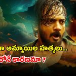 OTT Movie : రాత్రిపూట అమ్మాయిలు మిస్సింగ్… తెల్లారితే ఊహించని ట్విస్ట్… గ్రిప్పింగ్ అండ్ రా క్రైమ్ కథ