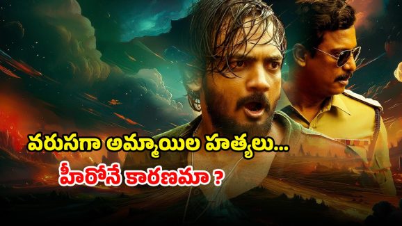 OTT Movie : రాత్రిపూట అమ్మాయిలు మిస్సింగ్… తెల్లారితే ఊహించని ట్విస్ట్… గ్రిప్పింగ్ అండ్ రా క్రైమ్ కథ