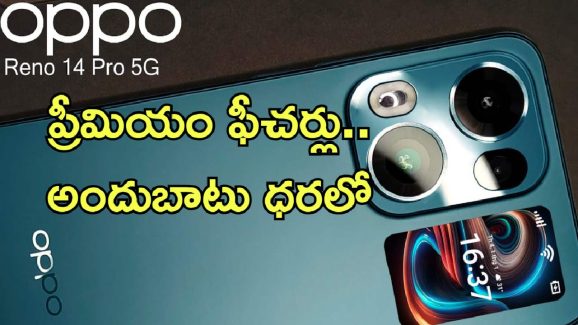 Oppo Reno 14 Pro 5G India: 50MP ట్రిపుల్ కెమెరా, 6,200mAh భారీ బ్యాటరీతో వచ్చేసింది ఒప్పో రెనో 14 ప్రో.. ఇండియాలో విడుదల