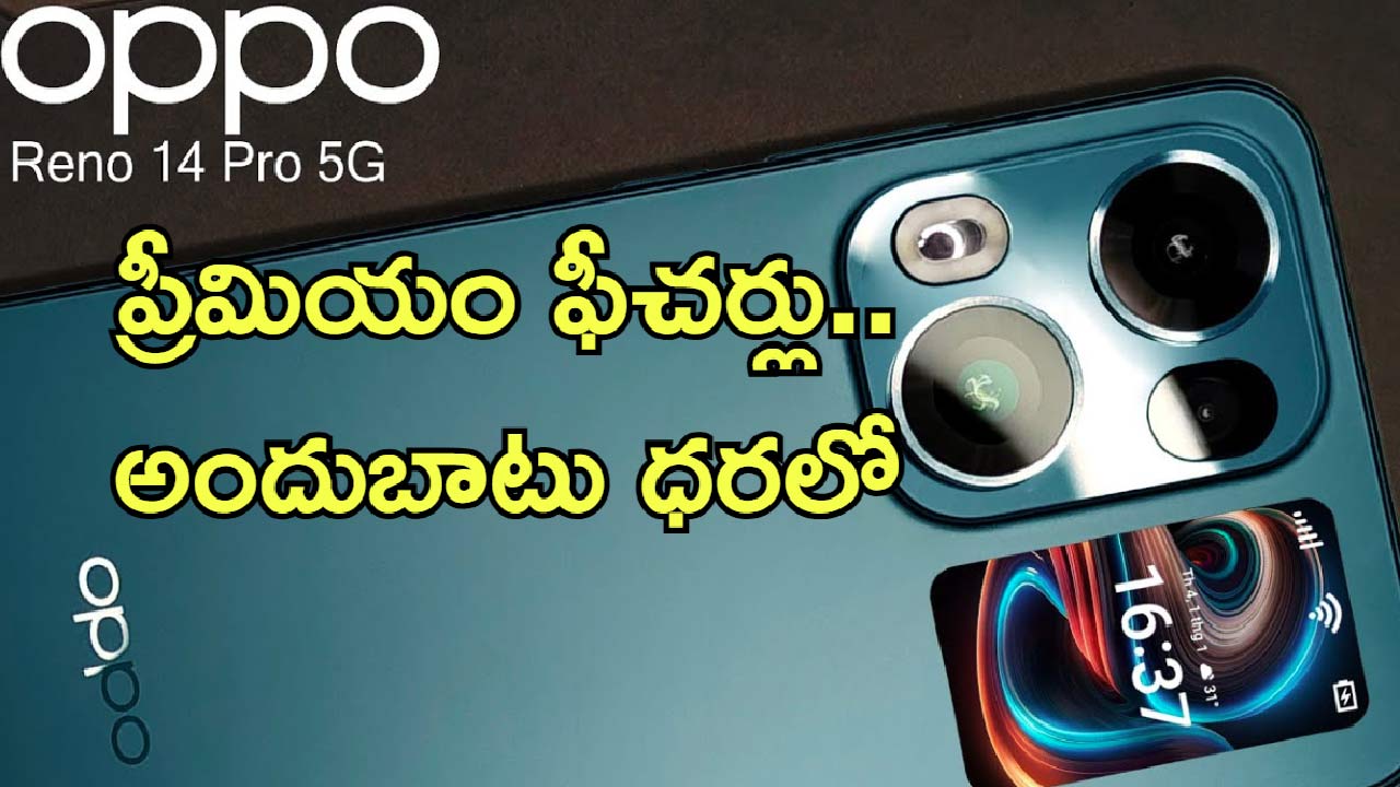 Oppo Reno 14 Pro 5G India: 50MP ట్రిపుల్ కెమెరా, 6,200mAh భారీ బ్యాటరీతో వచ్చేసింది ఒప్పో రెనో 14 ప్రో.. ఇండియాలో విడుదల