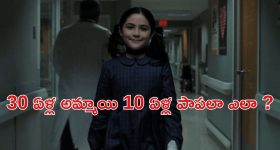 OTT Movie : అమ్మాయి అనుకుని ఆంటీతో ఆ పని... ఆ సైకో పిల్ల ఇచ్చే ట్విస్టుకు వణికిపోయే ఫ్యామిలీ