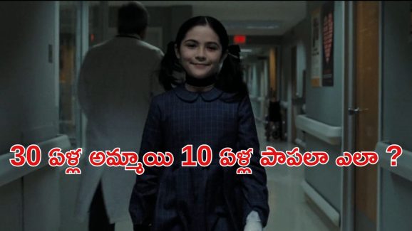 OTT Movie : అమ్మాయి అనుకుని ఆంటీతో ఆ పని… ఆ సైకో పిల్ల ఇచ్చే ట్విస్టుకు వణికిపోయే ఫ్యామిలీ