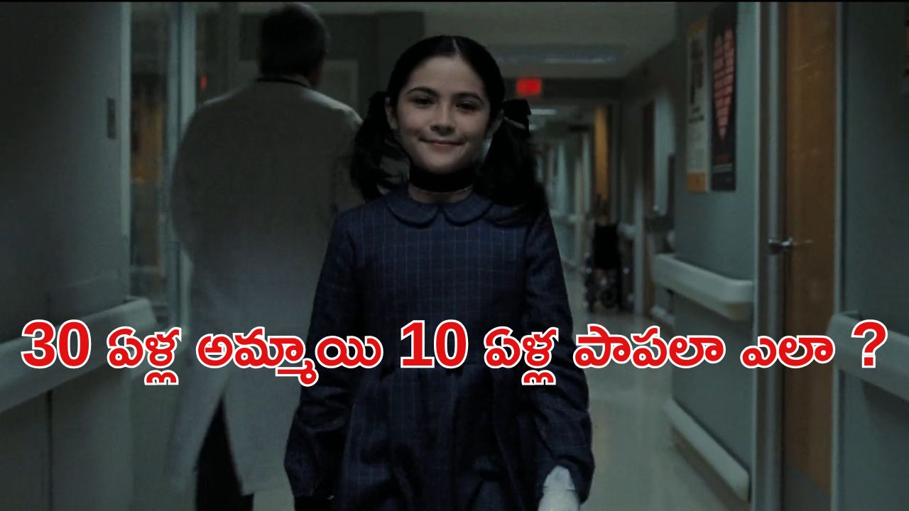 OTT Movie : అమ్మాయి అనుకుని ఆంటీతో ఆ పని… ఆ సైకో పిల్ల ఇచ్చే ట్విస్టుకు వణికిపోయే ఫ్యామిలీ