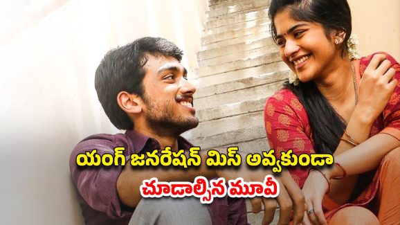 OTT Movie : చదువుకోవాల్సిన వయసులో ప్రేమ… పెళ్లి కాకుండానే ప్రెగ్నెంట్… లాస్ట్ ట్విస్ట్ హైలెట్