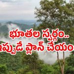Paderu view point: ఆకాశాన్ని తాకే కొండలు.. చేతికి అందే మేఘాలు.. ఏపీలో ఈ స్పాట్ మిస్ కావద్దు!