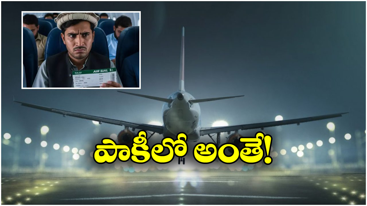 Pakistan Man: కరాచీకి టికెట్ కొంటే.. సౌదీలో దింపిన విమానం.. పాక్ ఎయిర్ లైన్స్ ఘనకార్యం!