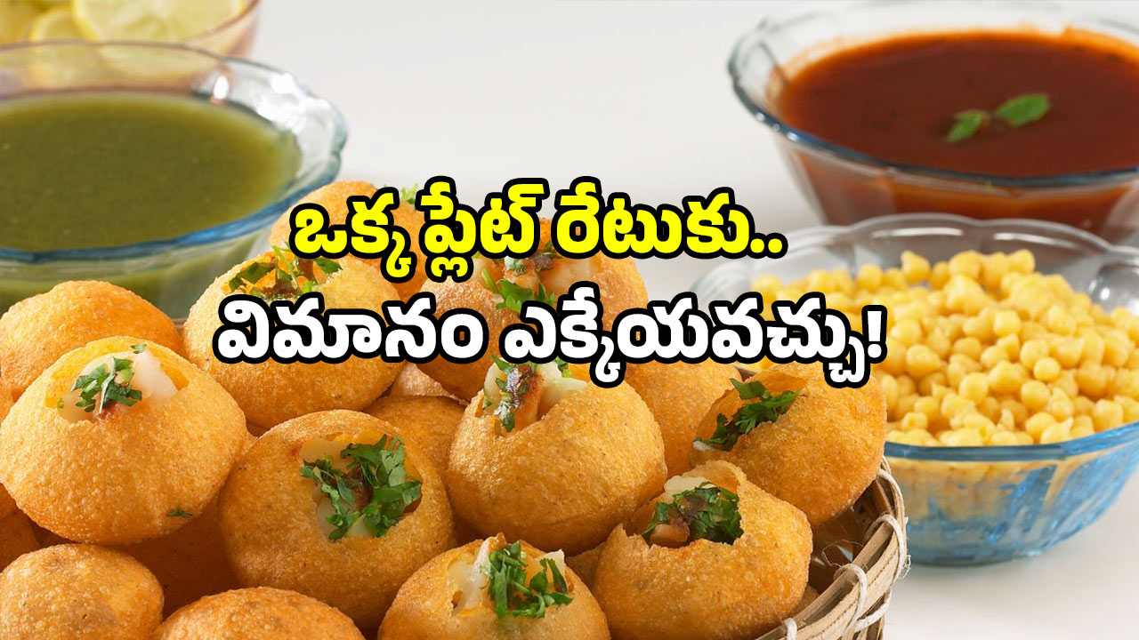 Pani puri prices: పానిపూరీ టేస్ట్ చేస్తారా? ఇక్కడికి వెళ్లండి .. జస్ట్ రూ. 1089 మాత్రమే!