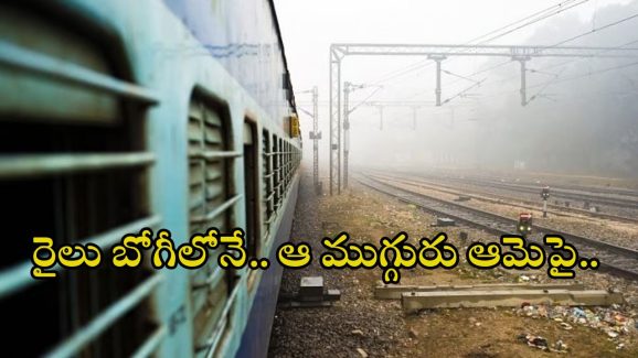 Panipat News: దారుణం.. రైల్వేస్టేషన్‌లో కూర్చున్న మహిళను ట్రైన్ కోచ్‌లోకి తీసుకెళ్లి..!