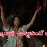 OTT Movie :  బ్లాక్ మ్యాజిక్ తో పుట్టగానే శాపం… ఊరినే అల్లాడించే ఆడపిల్ల… రోమాలు నిక్కబొడుచుకునే సీన్స్