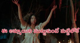 OTT Movie :  బ్లాక్ మ్యాజిక్ తో పుట్టగానే శాపం... ఊరినే అల్లాడించే ఆడపిల్ల... రోమాలు నిక్కబొడుచుకునే సీన్స్