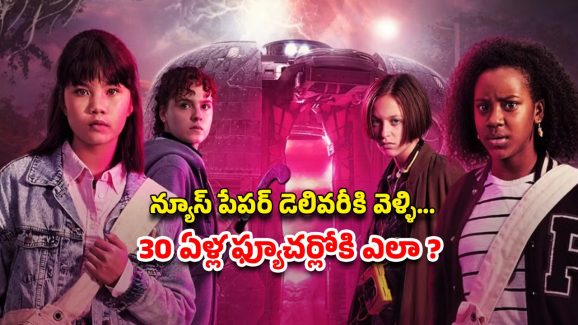 OTT Movie : 12 ఏళ్ల అమ్మాయిలు మిస్సింగ్… థ్రిల్లింగ్ ట్విస్టులు… నరాలు తెగే సస్పెన్స్ ఉన్న సై-ఫై మిస్టరీ