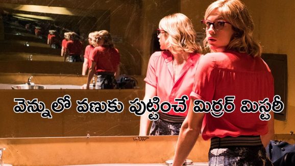 OTT Movie : అద్దంలో అరుదైన ప్రపంచం… 10 సెకన్లలో 50 నిమిషాల ఎక్స్పీరియన్స్… గూస్ బంప్స్ తెప్పించే సై-ఫై థ్రిల్లర్
