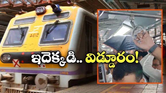 Viral News: రైలులో గొడుగు వేసుకున్న ప్రయాణికుడు.. అతడికి ఏమైంది?