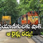 Trains Cancelled: ఆ రూట్‌ లో వెళ్లే రైళ్లన్నీ రద్దు.. చెక్ చేసుకోండి లేకపోతే బుక్కైపోతారు!