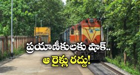 Trains Cancelled: ఆ రూట్‌ లో వెళ్లే రైళ్లన్నీ రద్దు.. చెక్ చేసుకోండి లేకపోతే బుక్కైపోతారు!