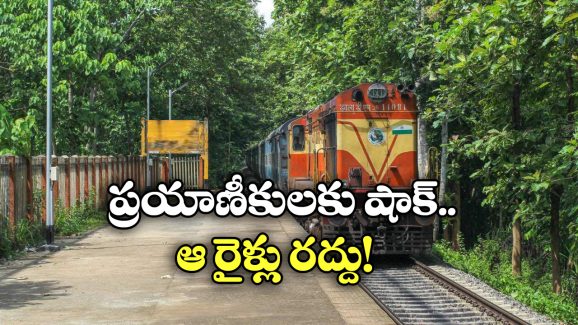 Trains Cancelled: ఆ రూట్‌ లో వెళ్లే రైళ్లన్నీ రద్దు.. చెక్ చేసుకోండి లేకపోతే బుక్కైపోతారు!