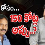 Pawan Kalyan HHVM : వీరమల్లు నిర్మాతకు 150 కోట్ల అప్పు ?