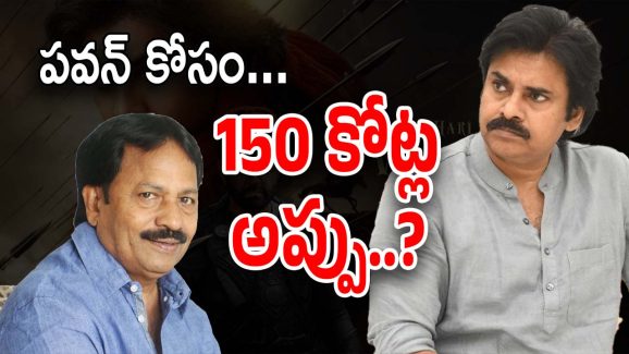 Pawan Kalyan HHVM : వీరమల్లు నిర్మాతకు 150 కోట్ల అప్పు ?