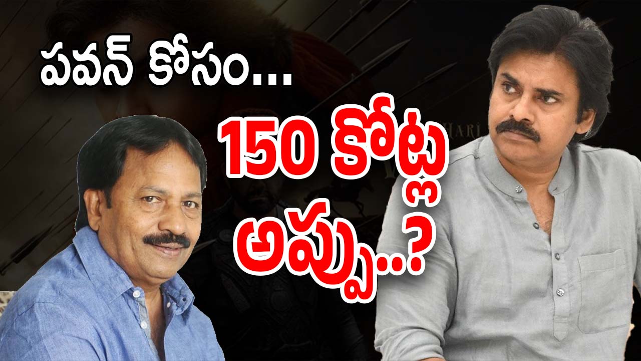 Pawan Kalyan HHVM : వీరమల్లు నిర్మాతకు 150 కోట్ల అప్పు ?