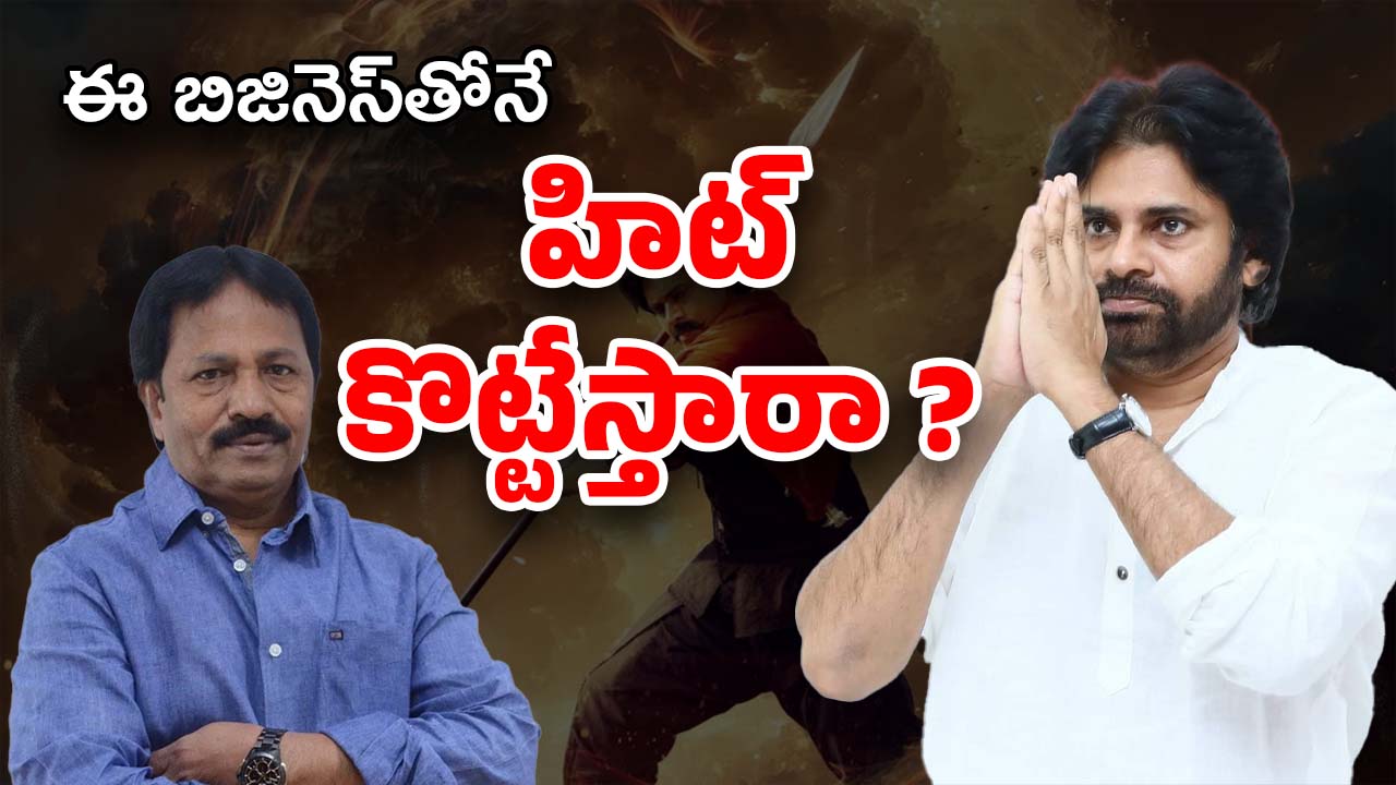 Hari Hara Veeramallu Business : వీరమల్లు బిజినెస్ డీటైల్స్… ట్రైలర్ వచ్చినా పరిస్థితి మారలేదా ?