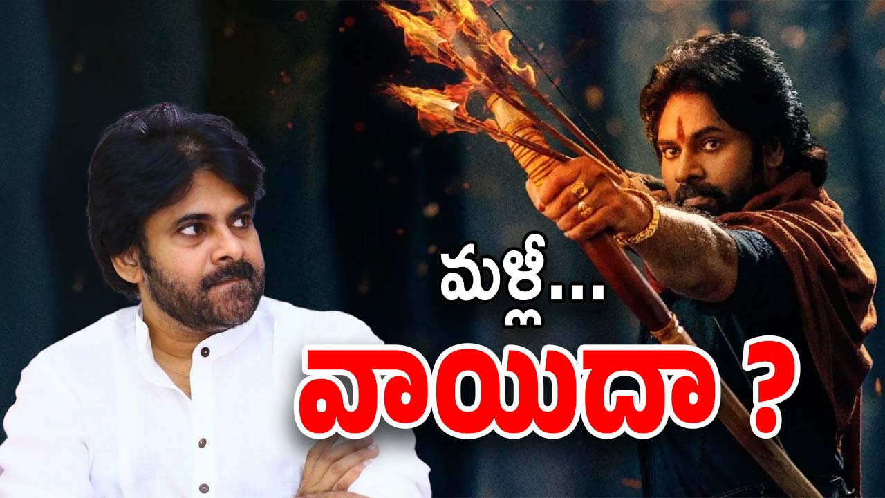 Hari Hara Veeramallu : వీరమల్లు మళ్లీ వెన్నుచూపుతున్నాడా ?