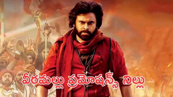 Hari Hara Veeramallu : ప్రసంగాలు ఆపేసి ప్రమోషన్స్ కి రావాలి, లేకపోతే నిర్మాత లైఫ్ రిస్క్