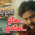 HHVM Trailer Review : ఆర్టిఫిషియల్ వీరమల్లు… మోడీని కూడా వాడేశాడు
