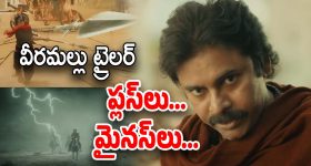 HHVM Trailer Review : ఆర్టిఫిషియల్ వీరమల్లు… మోడీని కూడా వాడేశాడు