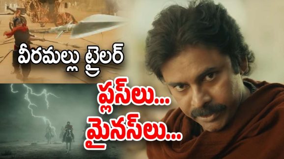 HHVM Trailer Review : ఆర్టిఫిషియల్ వీరమల్లు… మోడీని కూడా వాడేశాడు