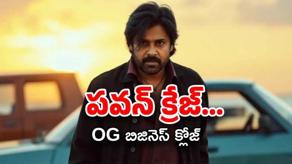 OG Business : ఓజీ బిజినెస్ డీటైల్స్… పవన్ మూవీ క్రేజ్ అంటే ఇలా ఉంటుంది మరి..