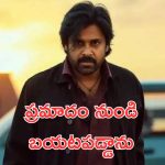 Pawan Kalyan : పవన్ కళ్యాణ్ కు తప్పిన పెను ప్రమాదం, ఇన్నాళ్లకు బయటపడ్డ నిజం