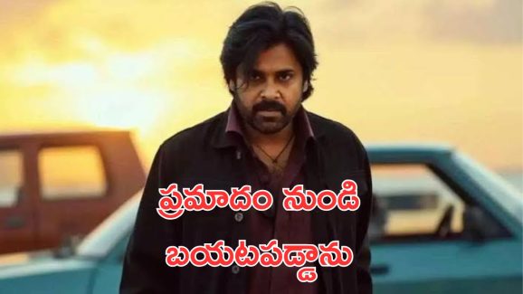 Pawan Kalyan : పవన్ కళ్యాణ్ కు తప్పిన పెను ప్రమాదం, ఇన్నాళ్లకు బయటపడ్డ నిజం