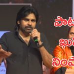 Pawan Kalyan : ఖుషి సినిమా పాటతో స్టేజ్ పైన అదరగొట్టిన పవన్ కళ్యాణ్