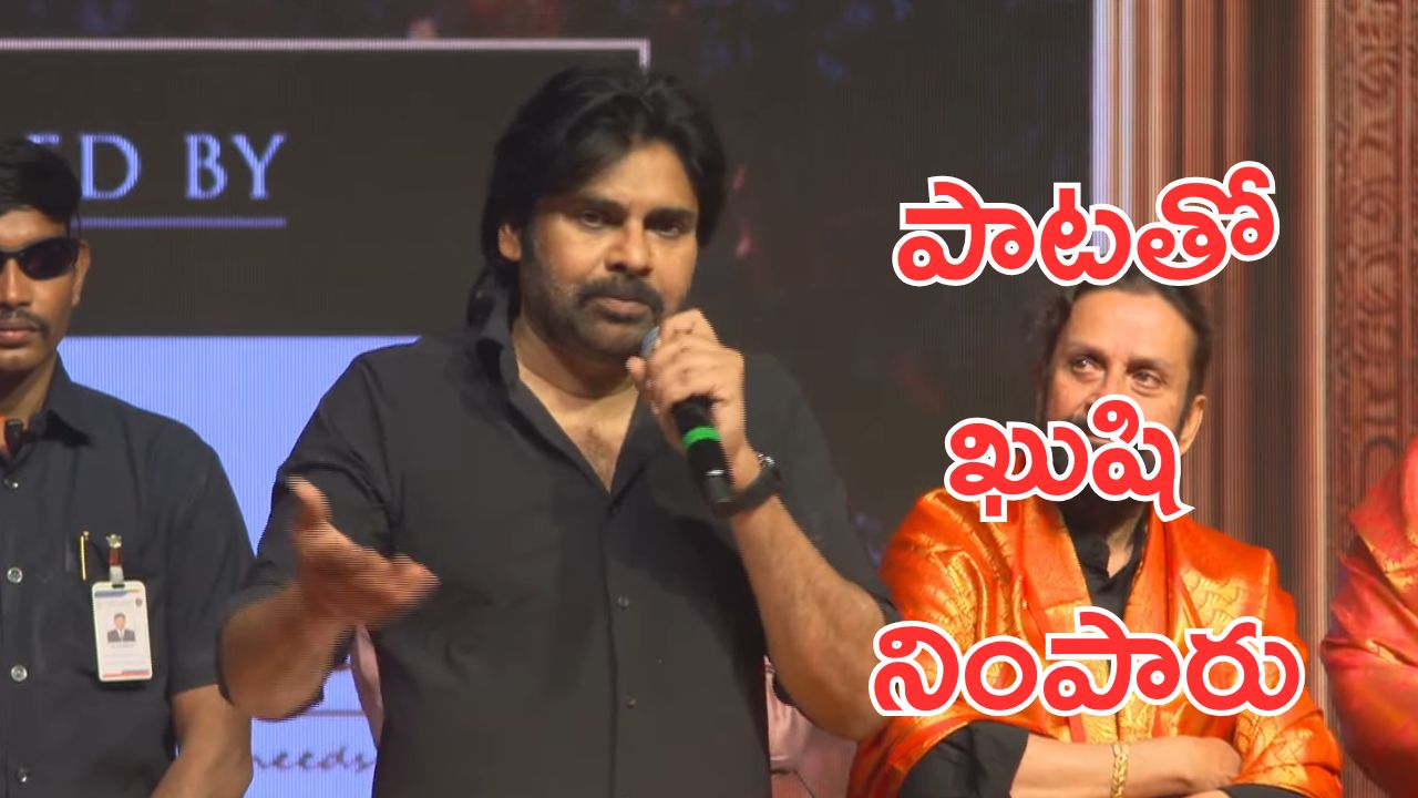 Pawan Kalyan : ఖుషి సినిమా పాటతో స్టేజ్ పైన అదరగొట్టిన పవన్ కళ్యాణ్