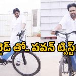 Pawan Kalyan: ఆ సైకిల్ ఓ వండర్.. తెగ తొక్కేసిన పవన్ కళ్యాణ్.. ఆ తర్వాత?