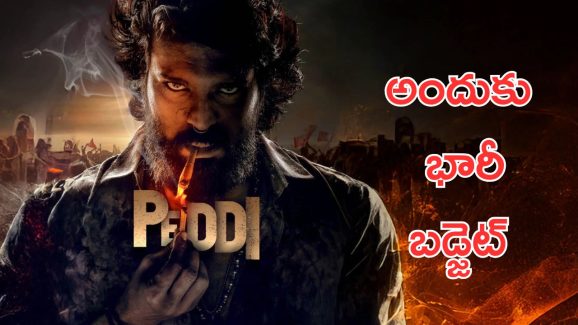 Peddi Movie: పెద్ది సినిమా కోసం అతిపెద్ద నిర్ణయం, ఆ ఒక్క దానికి 250 కోట్లు